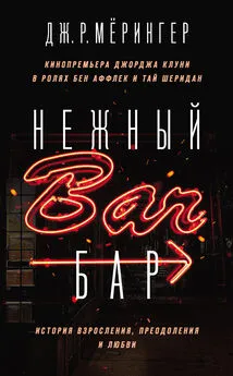 Дж. Р. Мёрингер - Нежный бар. История взросления, преодоления и любви