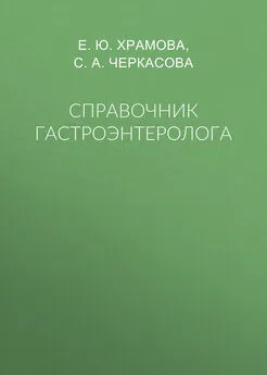 София Черкасова - Справочник гастроэнтеролога