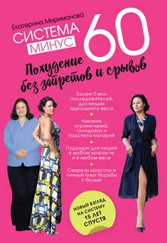 Екатерина Мириманова - Система минус 60. Похудение без запретов и срывов