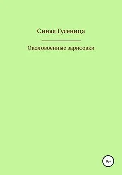 Синяя Гусеница - Околовоенные зарисовки