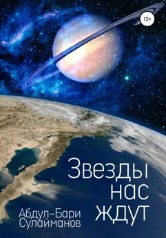 Абдул-Бари Сулайманов - Звезды нас ждут