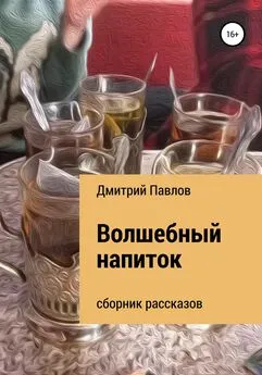 Дмитрий Павлов - Волшебный напиток