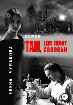 Елена Чумакова - Там, где поют соловьи