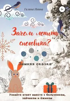 Галина Ивина - Зачем лепить Снеговика?