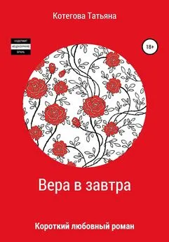 Татьяна Котегова - Вера в завтра