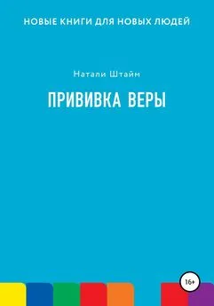 Натали Штайм - Прививка Веры