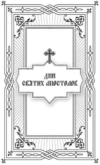 Святые апостолы Апостолами то есть посланниками называются ученики Господа - фото 12