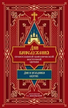 протоиерей Григорий Дебольский - Дни богослужения Православной Кафолической Восточной Церкви: Дни и праздники святых