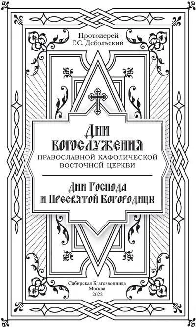 Печатается по изданию Прот Г С Дебольский Дни Богослужения Православной - фото 2