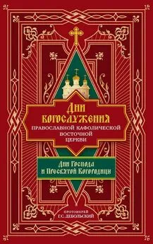 протоиерей Григорий Дебольский - Дни богослужения Православной Кафолической Восточной Церкви: Дни Господа и Пресвятой Богородицы