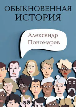 Александр Пономарев - Обыкновенная история