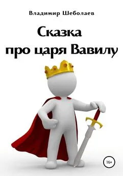 Владимир Шеболаев - Сказка про царя Вавилу. Книга первая «Хроники одного царства»