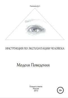 Дмитрий Пахомов - Модели поведения. Инструкция по эксплуатации человека
