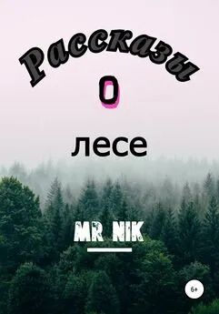 Mr Nik - Рассказы о лесе