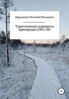 Виталий Мурмилюк - Туристические маршруты пригородов Санкт-Петербурга и Ленинградской области