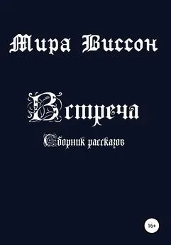 Мира Виссон - Встреча. Сборник рассказов