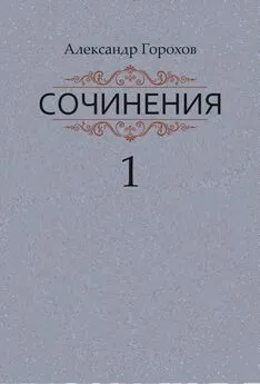 Александр Горохов - Сочинения в трех книгах. Книга первая. Повести