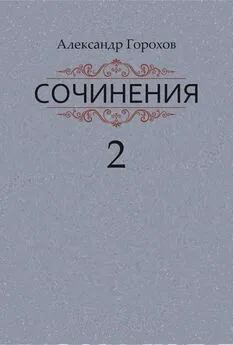 Александр Горохов - Сочинения в трех книгах. Книга вторая. Роман. Повести. Рассказы