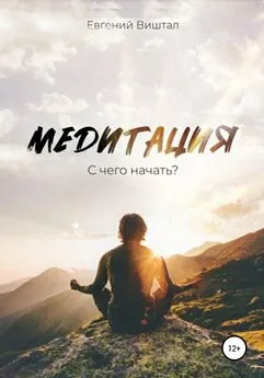 Евгений Виштал - Медитация. С чего начать?