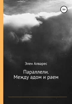 Элен Алварес - Параллели. Между адом и раем