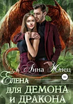Анна Жнец - Елена для демона и дракона