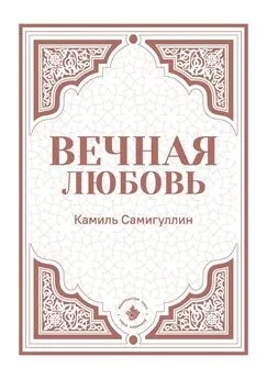 Камиль Самигуллин - Вечная любовь