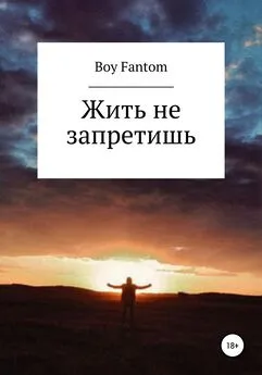 Boy Fantom - Жить не запретишь