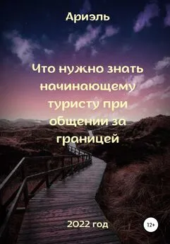 Арина Ариэль - Что нужно знать начинающему туристу при общении за границей