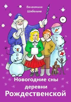 Валентина Шабалина - Новогодние сны деревни Рождественской