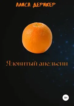 Алиса Дерикер - Ядовитый апельсин