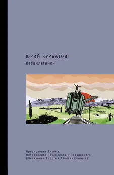 Юрий Курбатов - Безбилетники