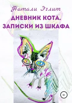 Натали Эглит - Дневник кота. Записки из шкафа