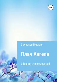 Виктор Соловьев - Плач ангела