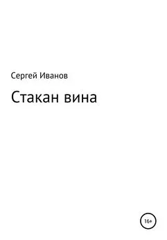 Сергей Иванов - Стакан вина