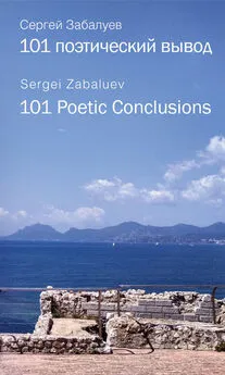 Сергей Забалуев - 101 поэтический вывод. 101 Poetic Conclusion