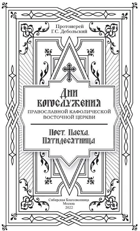 Печатается по изданию Прот Г С Дебольский Дни Богослужения Православной - фото 2