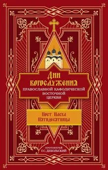 протоиерей Григорий Дебольский - Дни богослужения Православной Кафолической Восточной Церкви: Пост. Пасха. Пятидесятница