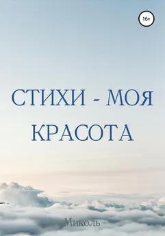 Миколь - Стихи – моя красота