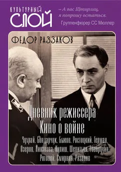 Федор Раззаков - Дневники режиссера. Кино о войне. Чухрай, Бондарчук, Быков, Ростоцкий, Герман, Озеров, Лиознова, Кулиш, Шепитько, Говорухин, Роговой, Смирнов, Рязанов