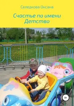 Оксана Селедкова - Счастье по имени Детство