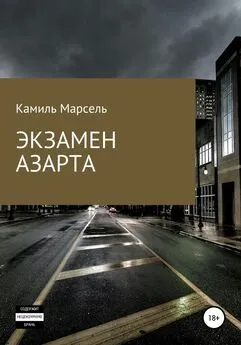 Камиль Марсель - Экзамен азарта