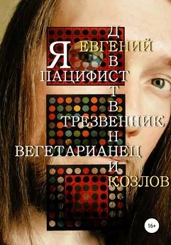 Евгений Козлов - Я пацифист, девственник, трезвенник, вегетарианец