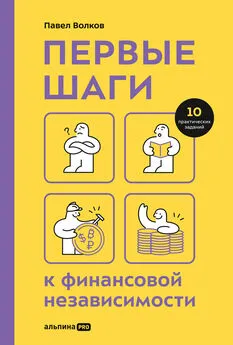 Павел Волков - Первые шаги к финансовой независимости