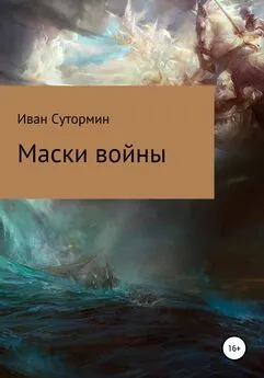 Иван Сутормин - Маски войны