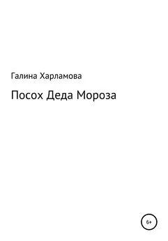 Галина Харламова - Посох Деда Мороза