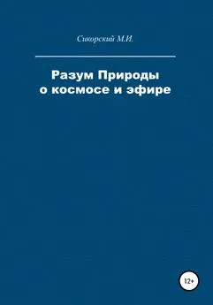 Михаил Сикорский - Разум Природы о космосе и эфире