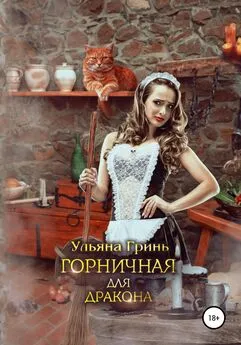 Ульяна Гринь - Горничная для дракона