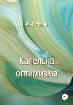 Алексей Рокин - Капелька оптимизма