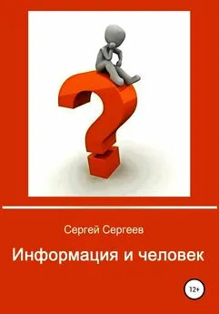 Сергей Сергеев - Информация и человек