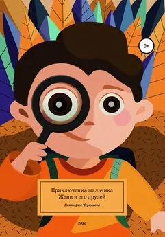 Виктория Черкасова - Приключения мальчика Жени и его друзей
